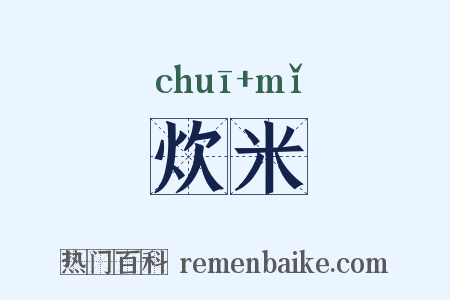 炊米是什么意思的图片